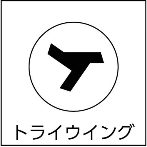 【廃番】TRUSCO 【売切廃番】トライウイングナベ頭小ねじ ステンレス M3×10 17本入 B112-0310