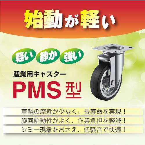 ユーエイ プレート式 自在 キャスター ゴム 車輪径130mm PMタイプ PMS型 取付寸法90×90(80×80) PMS-130WB
