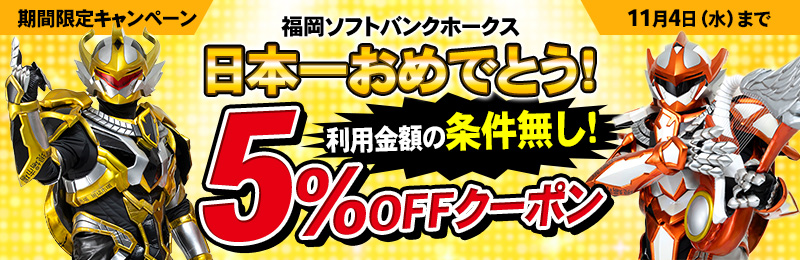 ホークス日本一おめでとう5%OFFクーポン