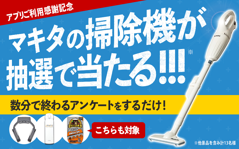 マキタ掃除機などが抽選で当たる】アンケートキャンペーン｜現場市場