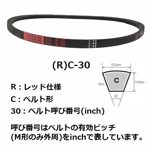 三ツ星ベルト Vベルト(レッド) RC-60～RC-230