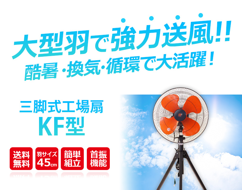 キタムラ産業 工場扇風機 三脚式タイプ 45cmハネ KFの通販｜現場市場