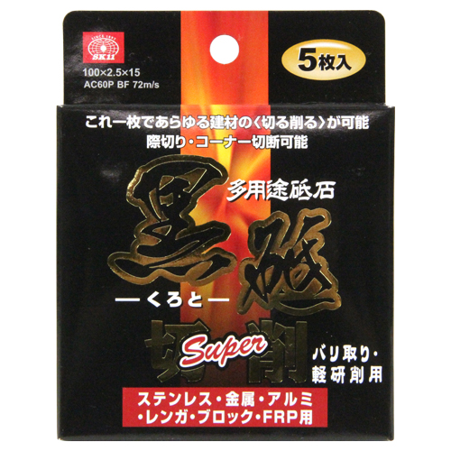 SK11 切断砥石 黒砥切削SUPER 100×2.5MM