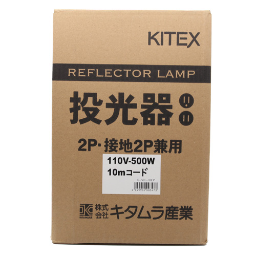 【未使用品】KITEX/キタムラ K-501-10EP 白熱投光器 110V 500W 5mコード 2P 接地2P兼用 ※No.3※