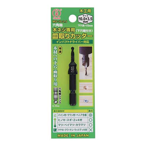 ONISHI 木ネジ専用 皿取りカッター〈下穴錐付き〉 10.0×3.5mm MS-10.0-3.5