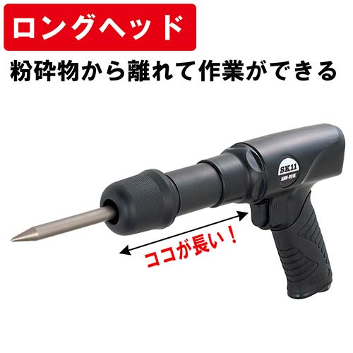 SK11 ロングエアーハンマー AHM-991K