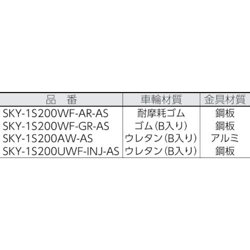 【廃番】ユーエイ スカイキャスター固定車 200径耐摩耗ゴム車輪 SKY-1R200WF(AR)