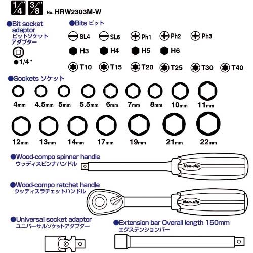 ベッセル ウッディーソケットレンチセット HRW2303M-W 1/4・3/8