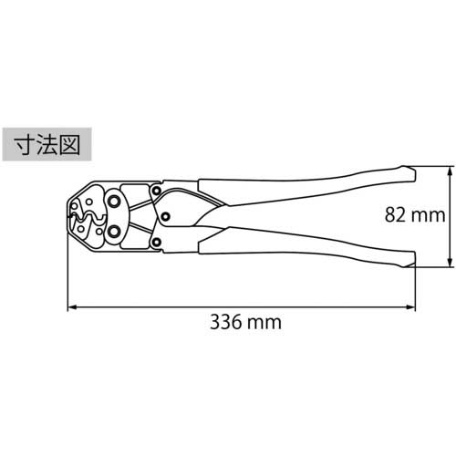 ロブテックス 裸圧着端子用圧着工具 使用範囲 ５．５・８・１４・２２