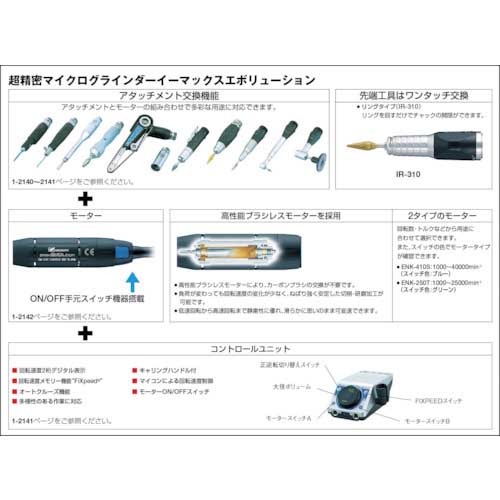 ナカニシ 精密マイクログラインダ Emaxエボリューション トルクセット100V(8081) イーマックスエボリューション  EV250-100の通販｜現場市場