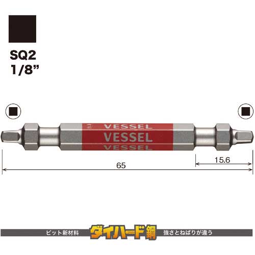 VESSEL 剛彩ビット 2本組 (両頭スクエア) SQ2×65mm GS14SQ2065