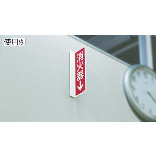 緑十字 消防標識 消火器 FR506 80×240mm エンビ 066506