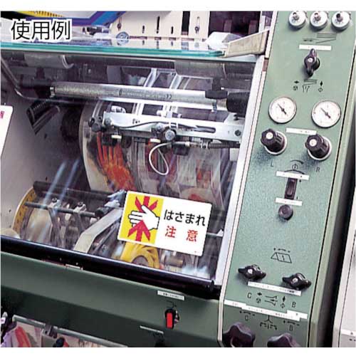 ユニット はさまれ・巻き込まれ標識 回転物注意・10枚組・80X150 807-12