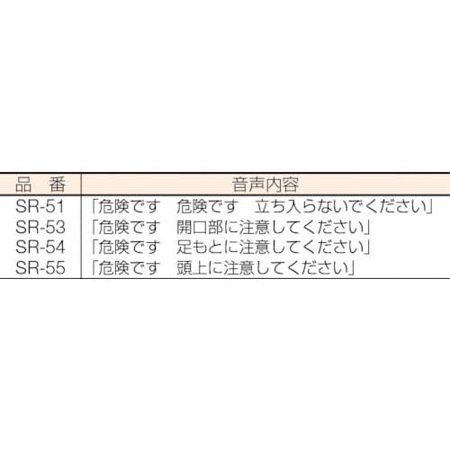 つくし 音声標識セリーズ 頭上注意 SR-55