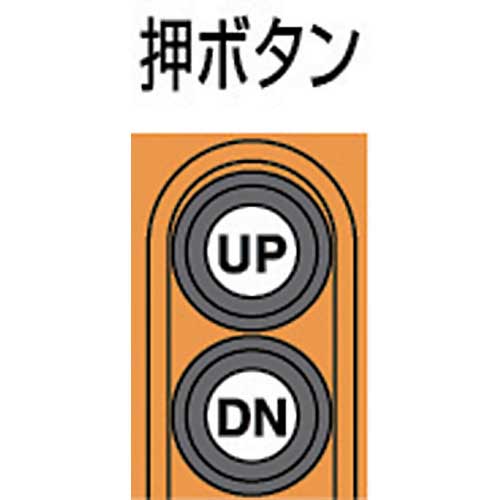 象印 単相１００Ｖ小型電気チェーンブロック（１速型）６０ｋｇ・３ｍ