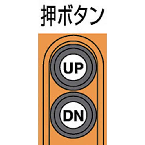 象印 DA型電気チェーンブロック(定速型)2.5t・4m (DA-2.5 4m) DA-02540