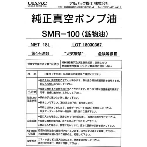 ULVAC 真空ポンプ油(SMR-100 18L缶) SMR-100-18Lの通販｜現場市場