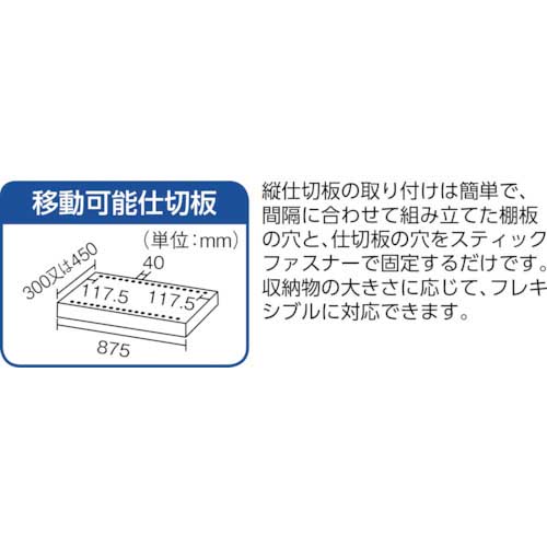 TRUSCO スチール製軽量ボルト式棚 縦仕切付 W875×D300×H1800 3列7段