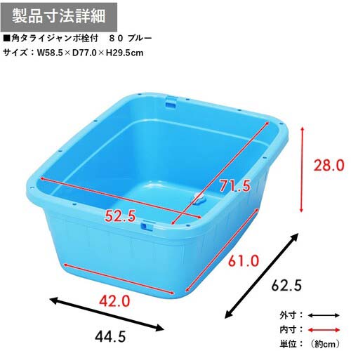 TONBO 角型タライジャンボ 水抜栓付 ブルー 80L 836