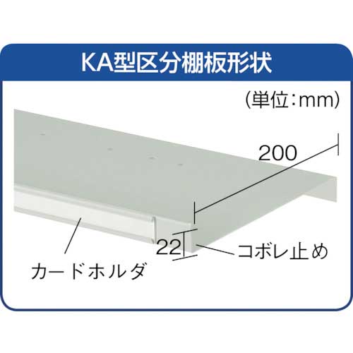 TRUSCO KA型区分棚コボレ止め付 889X214XH1802 5列10段 KA-5100の通販