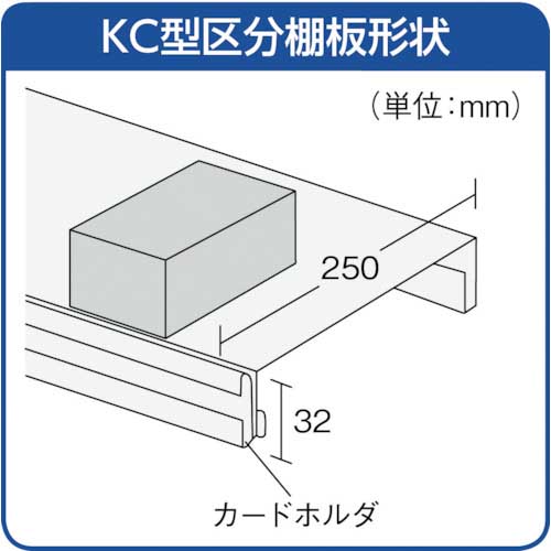 TRUSCO KC型区分棚コボレ止めなし 889X264XH1102 3列3段 KC-3031の通販