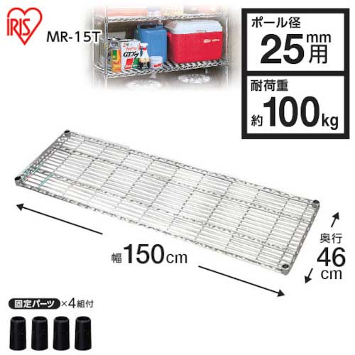 IRIS 539920 メタルラック用棚板 1500×460×40 MR-15Tの通販｜現場市場