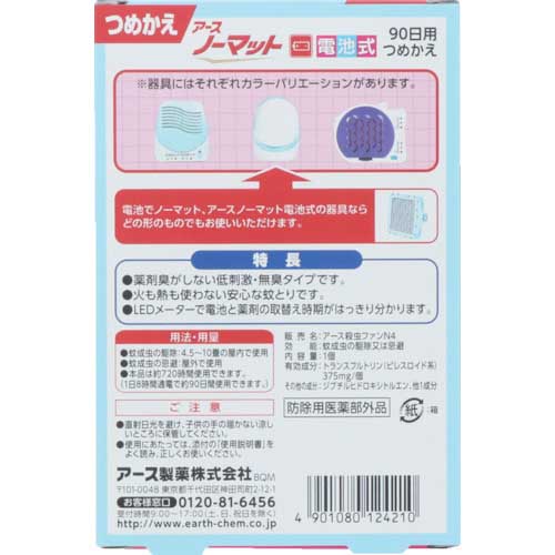 廃番】 アース ノーマット電池式 90日用つめかえ 124210の通販｜現場市場