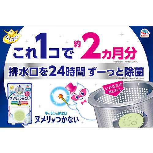 【廃番】アース らくハピ キッチンの排水口 ヌメリがつかない 24時間除菌 629913