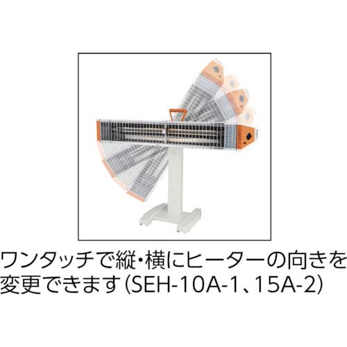 スイデン 遠赤外線ヒーター ヒートスポット シングルタイプ SEH-15A-2-