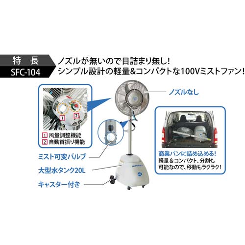 【廃番】スーパー工業 100Vミスト発生機 SFC-104 簡易移動式ファンタイプ