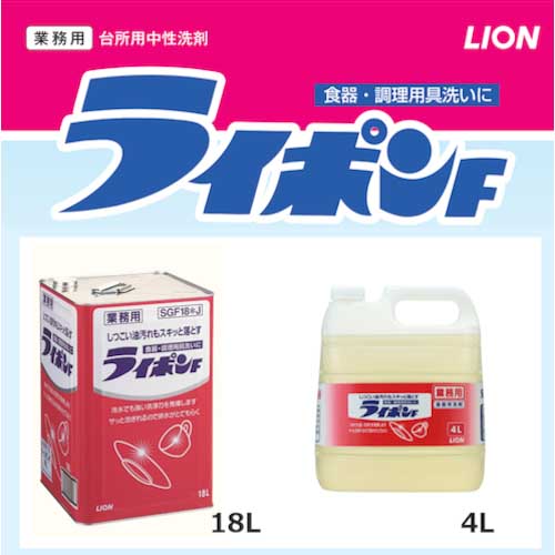 ライオン ライポンＦ液体 18Ｌ（缶） - 台所洗剤、洗浄用品