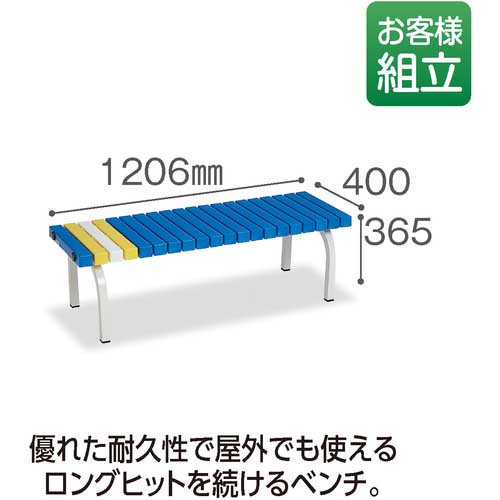 テラモト ホームベンチ1200青 BC-302-012-3の通販｜現場市場