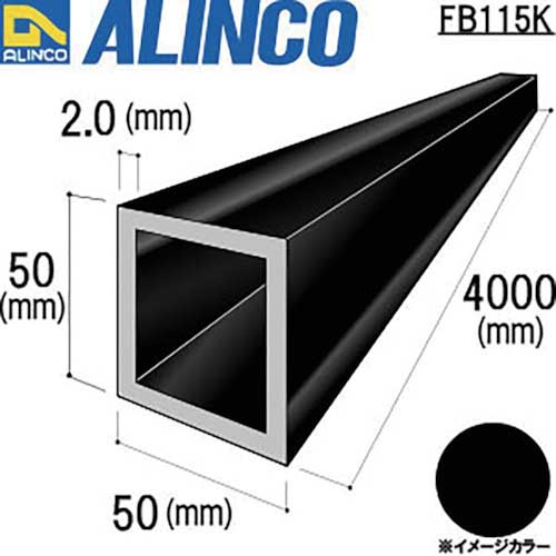 アルインコ アルミ角パイプ 50x50x2．0ブラック 4m FB115K