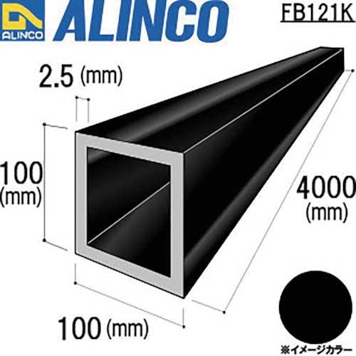 ALINCO (運賃見積り)(直送品)アルインコ アルミ角パイプ 100x100x2.5