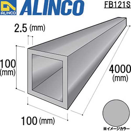 アルインコ アルミ角パイプ 100x100x2.5シルバー 4m FB121Sの通販