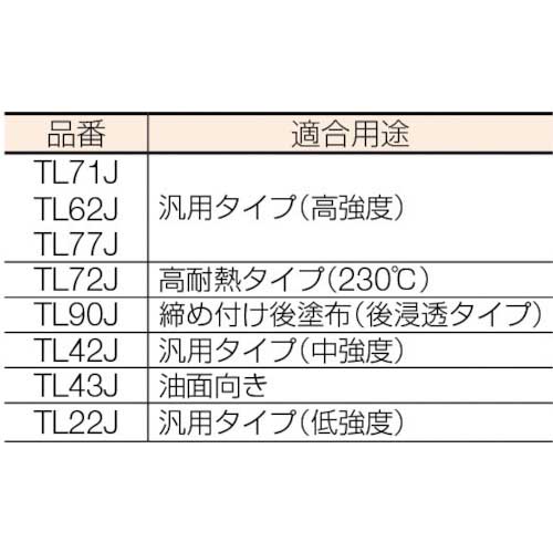 廃番】3M Scotch-Weld ねじゆるみ止め用嫌気性接着剤TL62J 250ml TL62J