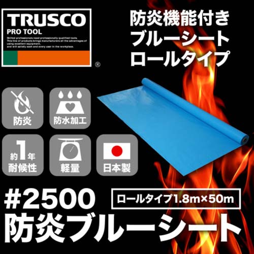 TRUSCO 防炎ブルーシート #2500 1.8m×50mロール BSR-18500Rの通販