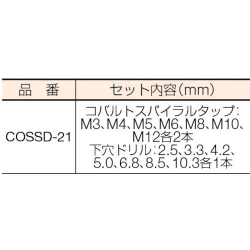 IS コバルトスパイラルタップ・ドリルセット COSSD-21の通販｜現場市場