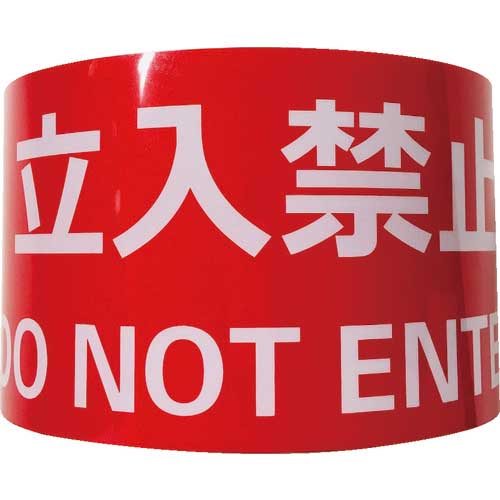 セーフラン 耐摩耗標識テープ 75mm×22m 立入禁止 DO NOT ENTER J0036の