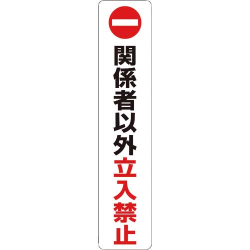 【廃番】積水 ポールコーンガイド 一本脚【関係者以外立ち入り禁止】両面 PCGD-80R-W-M16 赤 PCGD-80R-W-M16,SF-027