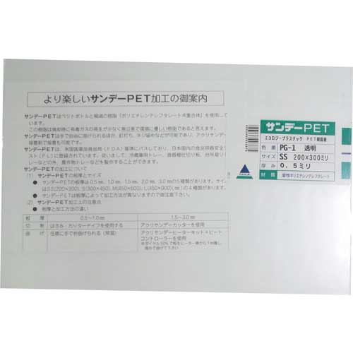 アクリサンデー PET樹脂板200mmx300mmx0.5mm PG-1-SS-0.5