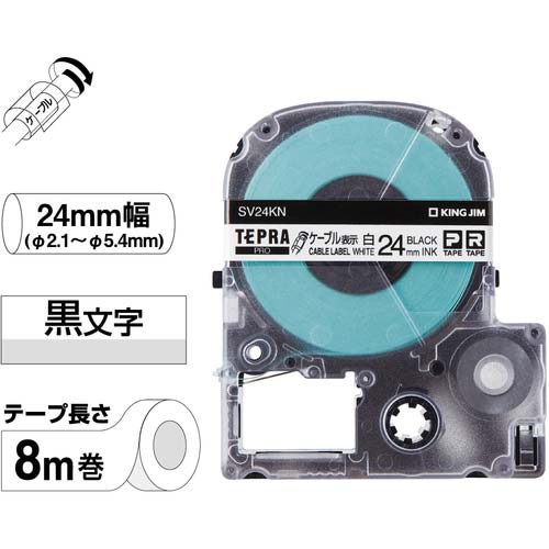 キングジム テプラPROテープカートリッジ ケーブル表示ラベル 幅24mm 白ラベル/黒文字 SV24KN