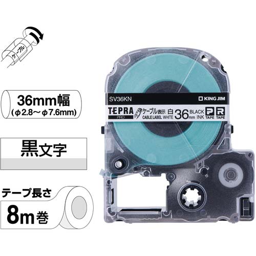 キングジム テプラPROテープカートリッジ ケーブル表示ラベル 幅36mm 白ラベル/黒文字 SV36KN