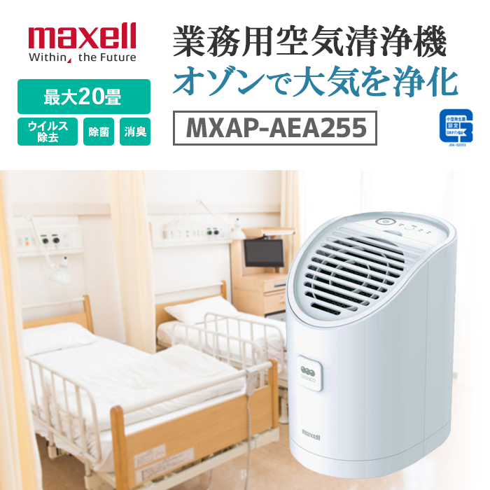 マクセル オゾン除菌消臭器 MXAP-AEA255 価格比較