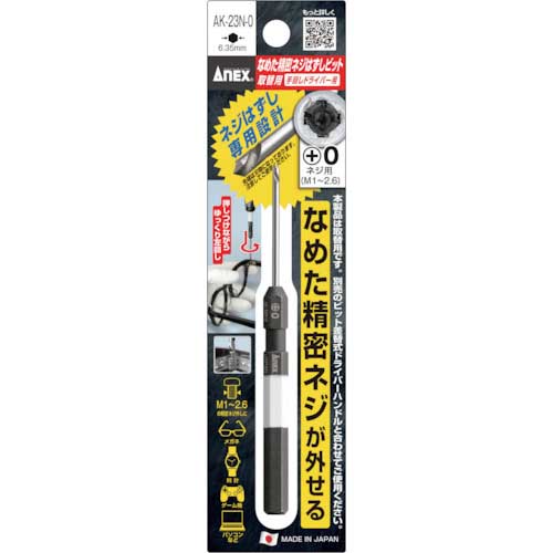 アネックス 精密ドライバー なめた精密ネジはずしビット 刃先+0(M1〜2.6) 軸長35mm 全長100mm AK-23N-0