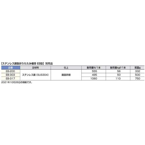 スガツネ工業 (120039844)EB-303/ステンレス鋼製折りたたみ棚受 EB-303