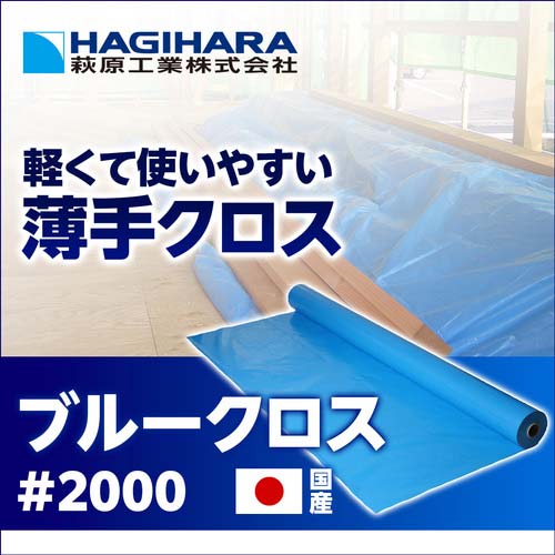 萩原 NZブルークロス #2000 1.81m幅×100m NZ181X100A