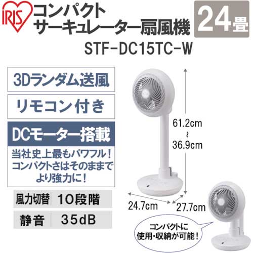 アイリスオーヤマ 287778 コンパクトサーキュレーター扇風機 24畳 ホワイト STF-DC15TC-Wの通販｜現場市場