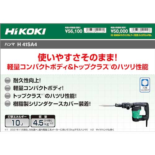 HiKOKI ハンマ 六角軸シャンク H41SA4の通販｜現場市場