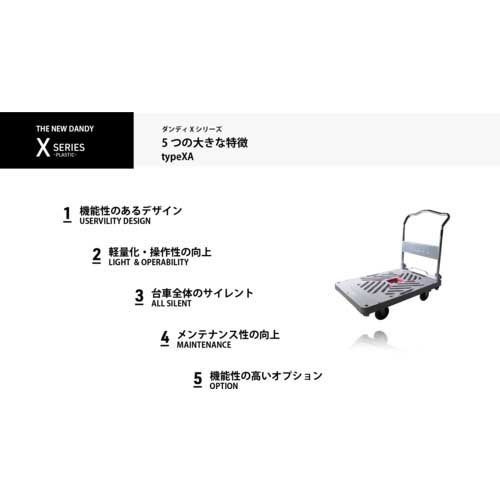 ダンディ プラスチック台車 ダンディXシリーズ タイプXA 高カゴ台車